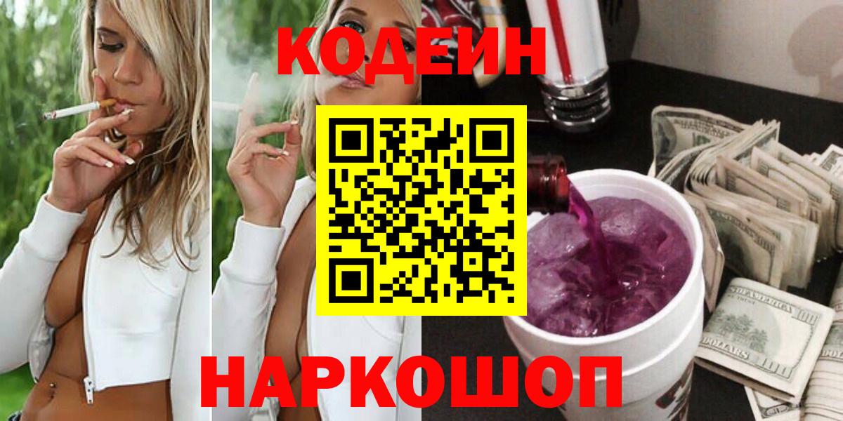Codein Purple Drank  Codein напиток Lean (лин)  Ессентуки  Вход с VPN 