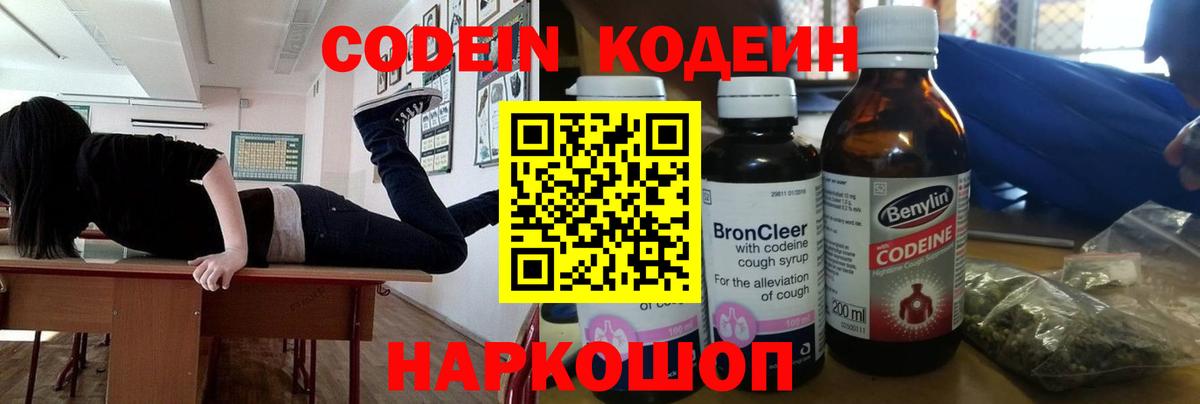 Кодеин Purple Drank Ессентуки